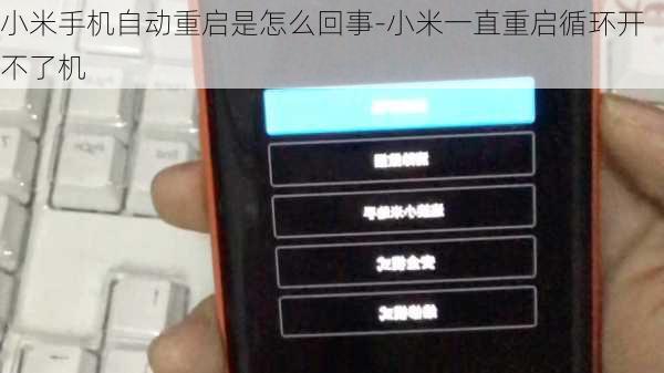 小米手机自动重启是怎么回事-小米一直重启循环开不了机