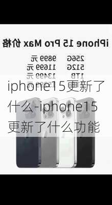 iphone15更新了什么-iphone15更新了什么功能