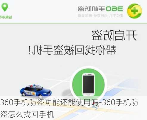 360手机防盗功能还能使用吗-360手机防盗怎么找回手机