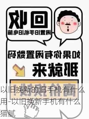 以旧换新的旧手机有什么用-以旧换新手机有什么猫腻