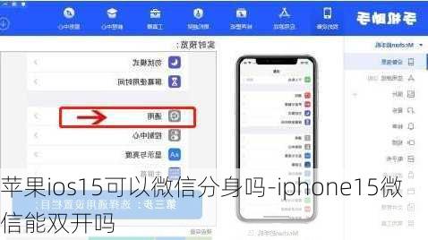 苹果ios15可以微信分身吗-iphone15微信能双开吗