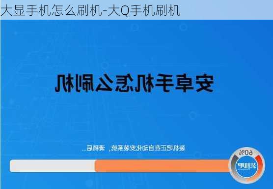 大显手机怎么刷机-大Q手机刷机