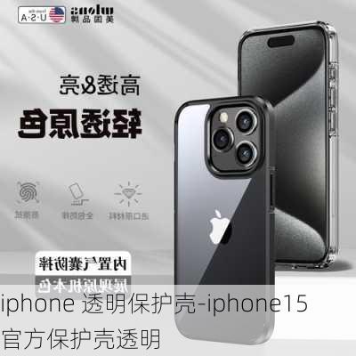 iphone 透明保护壳-iphone15官方保护壳透明