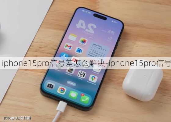 iphone15pro信号差怎么解决-iphone15pro信号