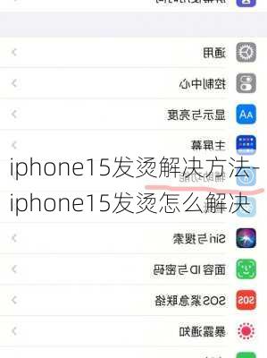 iphone15发烫解决方法-iphone15发烫怎么解决