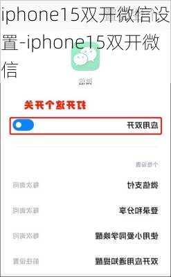 iphone15双开微信设置-iphone15双开微信