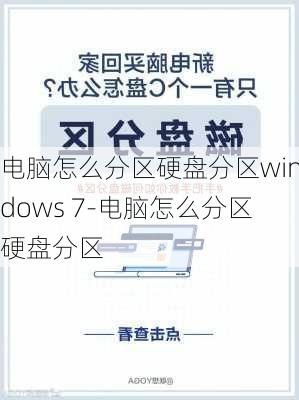 电脑怎么分区硬盘分区windows 7-电脑怎么分区硬盘分区