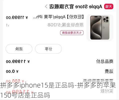 拼多多iphone15是正品吗-拼多多的苹果150号店是正品吗