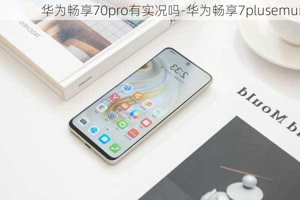 华为畅享70pro有实况吗-华为畅享7plusemui