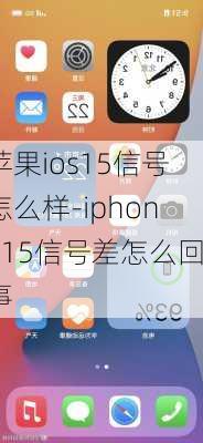 苹果ios15信号怎么样-iphone15信号差怎么回事