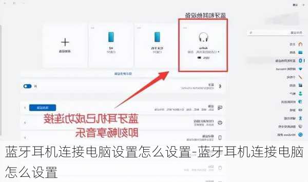 蓝牙耳机连接电脑设置怎么设置-蓝牙耳机连接电脑怎么设置