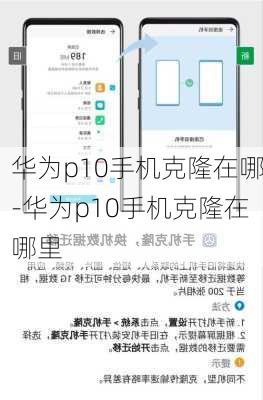 华为p10手机克隆在哪-华为p10手机克隆在哪里