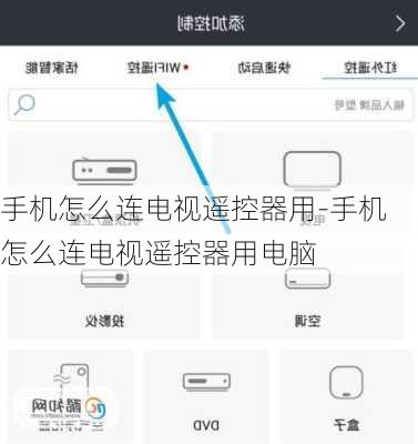 手机怎么连电视遥控器用-手机怎么连电视遥控器用电脑