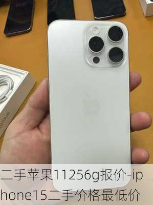 二手苹果11256g报价-iphone15二手价格最低价