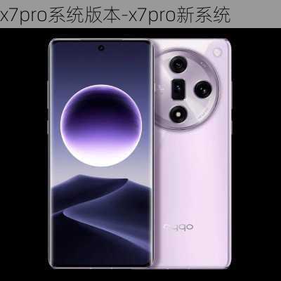 x7pro系统版本-x7pro新系统