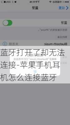 蓝牙打开了却无法连接-苹果手机耳机怎么连接蓝牙