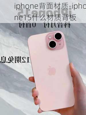 iphone背面材质-iphone15什么材质背板