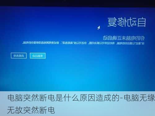 电脑突然断电是什么原因造成的-电脑无缘无故突然断电