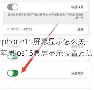 iphone15屏幕显示怎么关-苹果ios15息屏显示设置方法