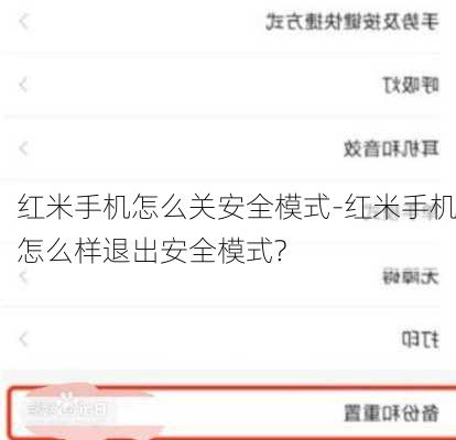 红米手机怎么关安全模式-红米手机怎么样退出安全模式?