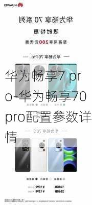 华为畅享7 pro-华为畅享70pro配置参数详情