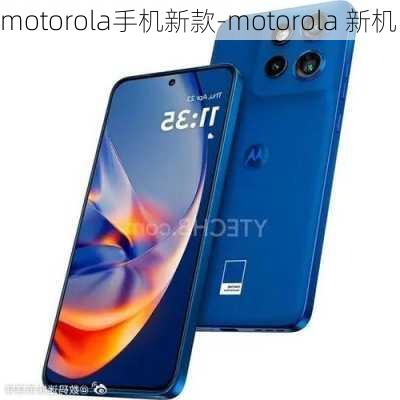 motorola手机新款-motorola 新机