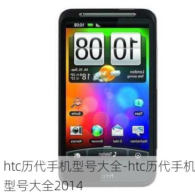 htc历代手机型号大全-htc历代手机型号大全2014