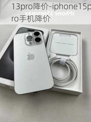 13pro降价-iphone15pro手机降价