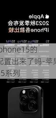 iphone15的配置出来了吗-苹果15系列