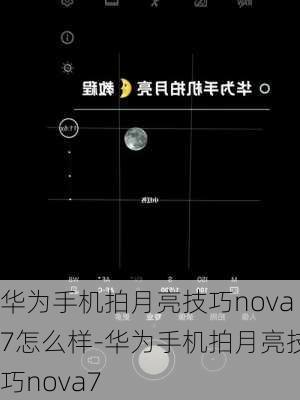 华为手机拍月亮技巧nova7怎么样-华为手机拍月亮技巧nova7