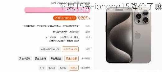 苹果15%-iphone15降价了嘛