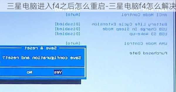 三星电脑进入f4之后怎么重启-三星电脑f4怎么解决
