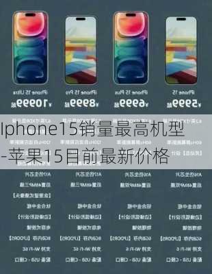 Iphone15销量最高机型-苹果15目前最新价格