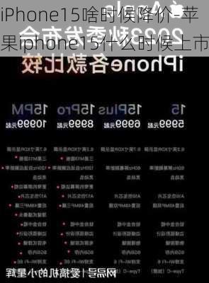 iPhone15啥时候降价-苹果iphone15什么时候上市