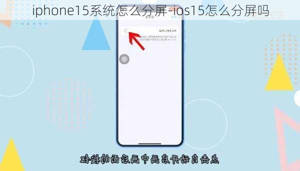 iphone15系统怎么分屏-ios15怎么分屏吗