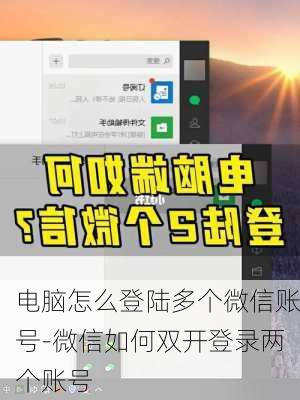 电脑怎么登陆多个微信账号-微信如何双开登录两个账号