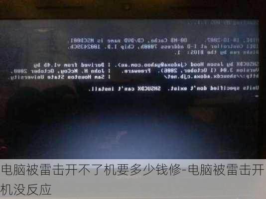 电脑被雷击开不了机要多少钱修-电脑被雷击开机没反应