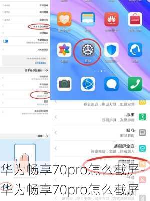 华为畅享70pro怎么截屏-华为畅享70pro怎么截屏