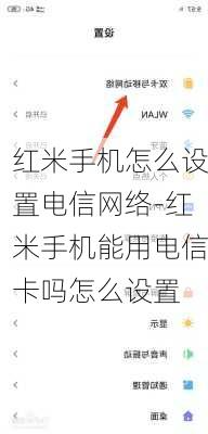 红米手机怎么设置电信网络-红米手机能用电信卡吗怎么设置