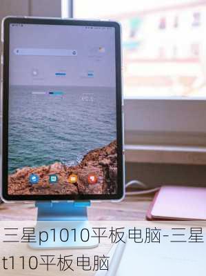 三星p1010平板电脑-三星t110平板电脑