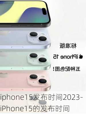 iphone15发布时间2023-iPhone15的发布时间