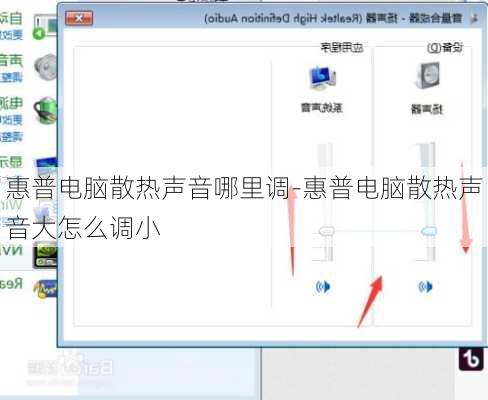 惠普电脑散热声音哪里调-惠普电脑散热声音大怎么调小