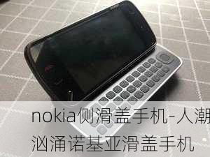 nokia侧滑盖手机-人潮汹涌诺基亚滑盖手机