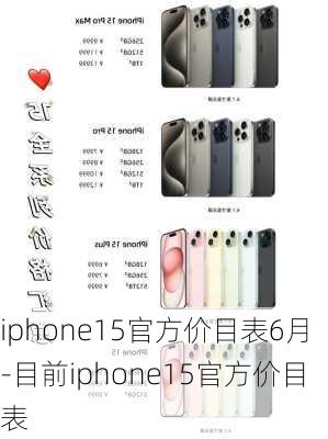 iphone15官方价目表6月-目前iphone15官方价目表