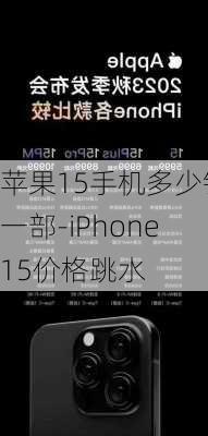 苹果15手机多少钱一部-iPhone15价格跳水