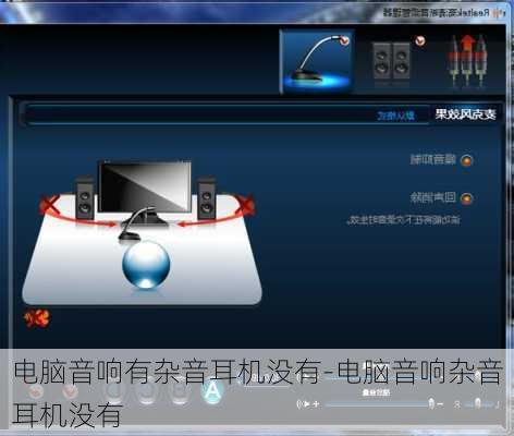电脑音响有杂音耳机没有-电脑音响杂音耳机没有