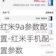红米9a参数配置-红米手机配置参数