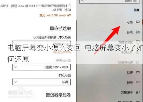 电脑屏幕变小怎么变回-电脑屏幕变小了如何还原