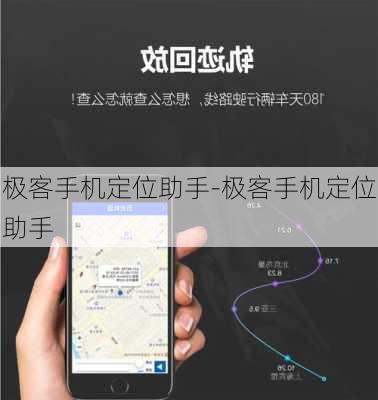 极客手机定位助手-极客手机定位助手