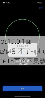 ios15.0.1面容识别不了-iphone15面容不灵敏